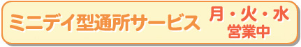 ミニデイ型通所サービスはこちら！