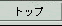 �g�b�v�y�[�W��